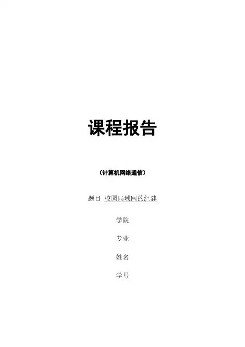 计算机网络通信课程设计报告_校园局域网的组建
