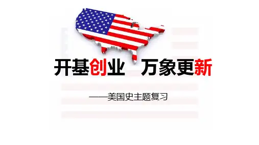 高中历史《美国史主题复习》公开课精品PPT课件