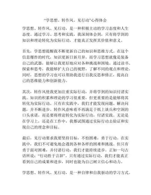 “学思想、转作风、见行动”心得体会