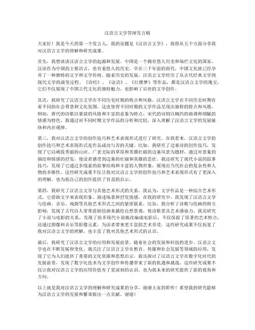汉语言文学答辩发言稿
