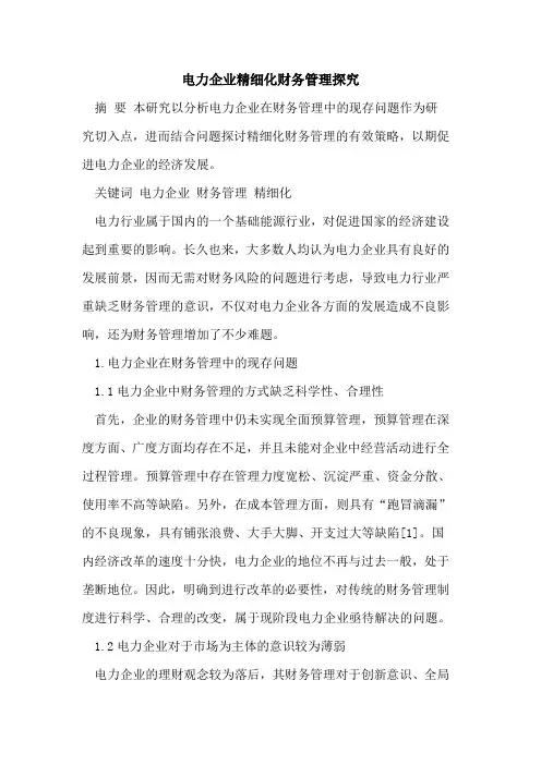 电力企业精细化财务管理探究
