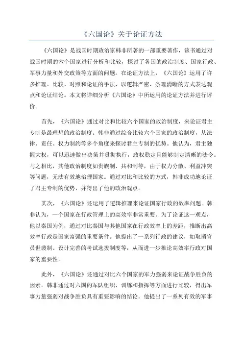 《六国论》关于论证方法