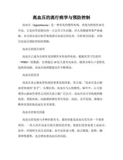 高血压的流行病学与预防控制