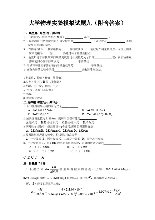 大学物理实验模拟试题九(附含答案)