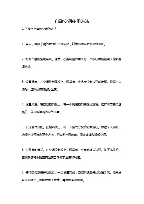 自动空调使用方法