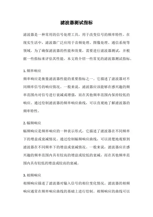滤波器测试指标