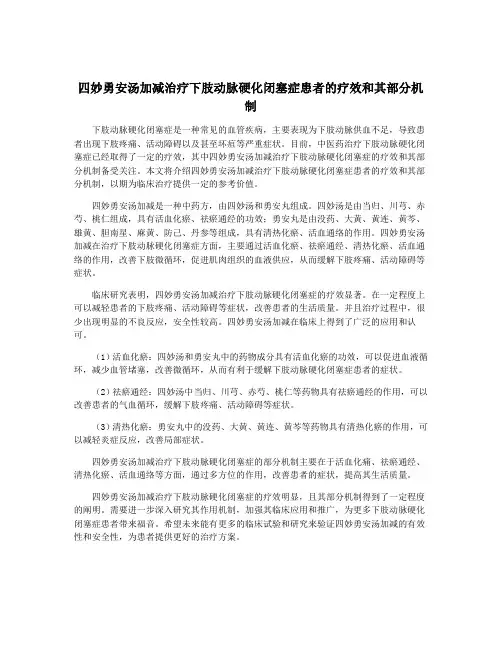 四妙勇安汤加减治疗下肢动脉硬化闭塞症患者的疗效和其部分机制