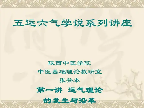 第一讲 五运六气学说系列讲座