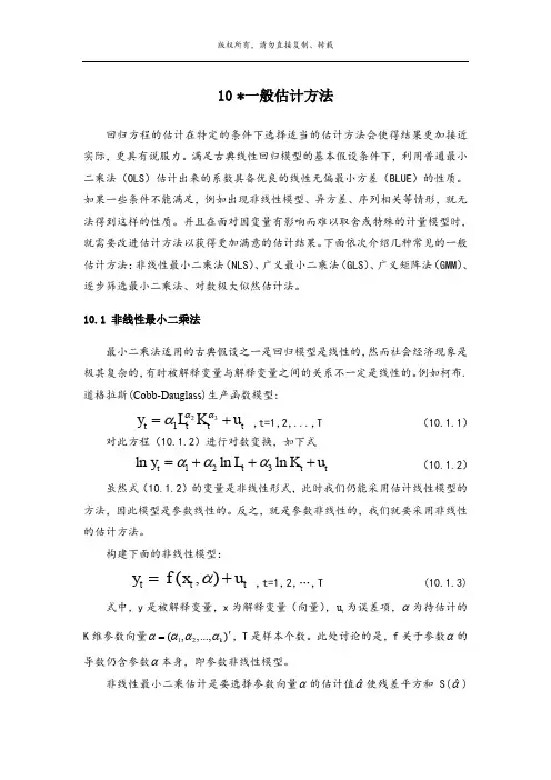 计量经济学：一般估计方法(NLS、GLS、GMM、逐步筛选、对数极大似然)
