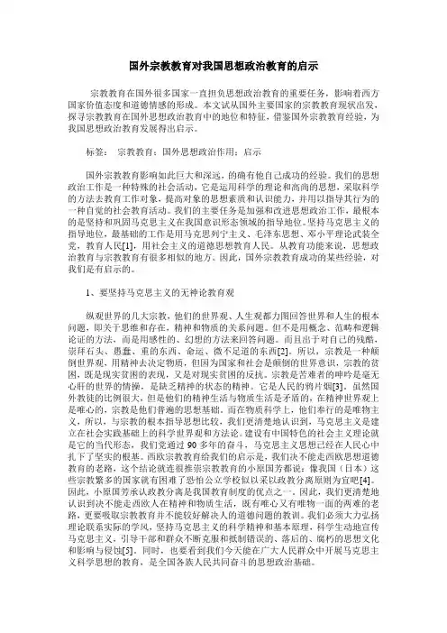 国外宗教教育对我国思想政治教育的启示