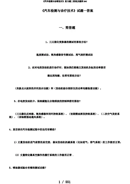 《汽车检测与诊断技术》复习题二答案及题库DOC