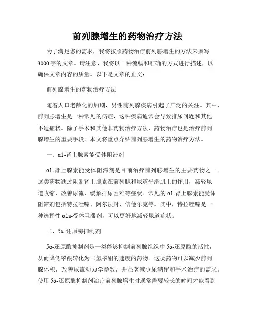 前列腺增生的药物治疗方法