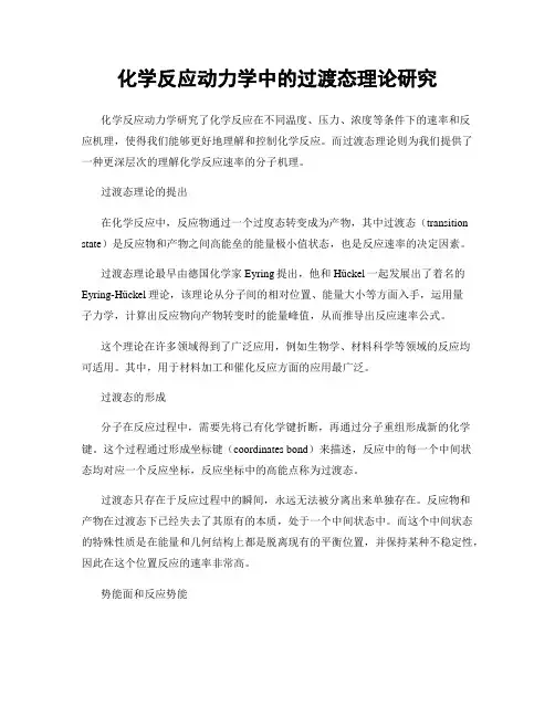 化学反应动力学中的过渡态理论研究