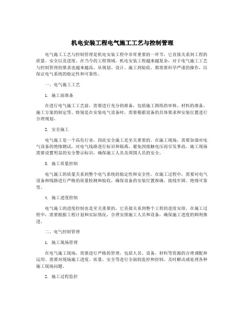 机电安装工程电气施工工艺与控制管理