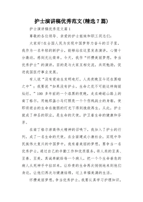 护士演讲稿优秀范文(精选7篇)
