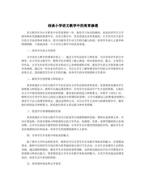 浅谈小学语文教学中的美育渗透