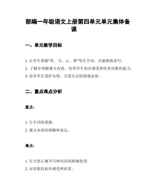 部编一年级语文上册第四单元单元集体备课
