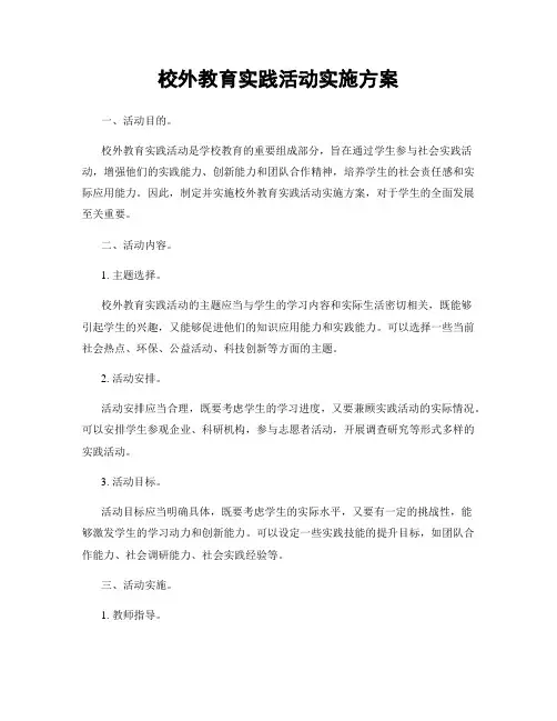 校外教育实践活动实施方案