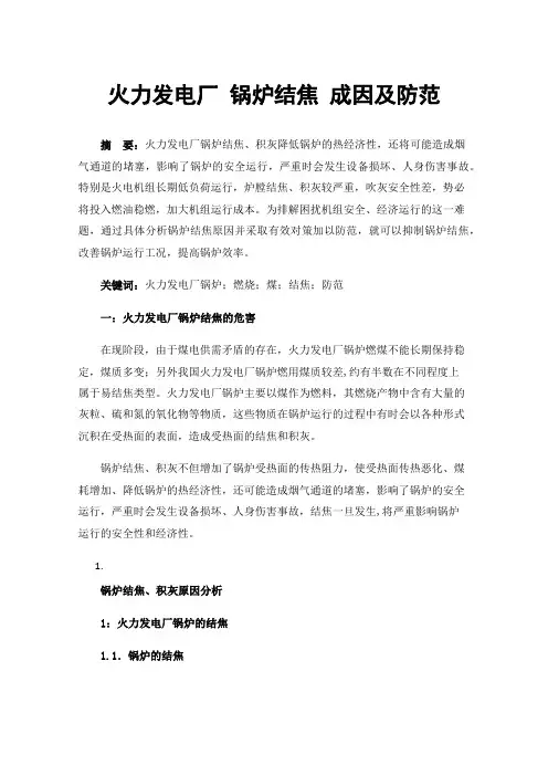 火力发电厂锅炉结焦成因及防范