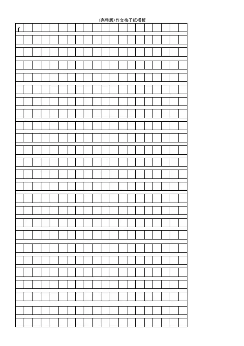 (2021年整理)作文格子纸模板