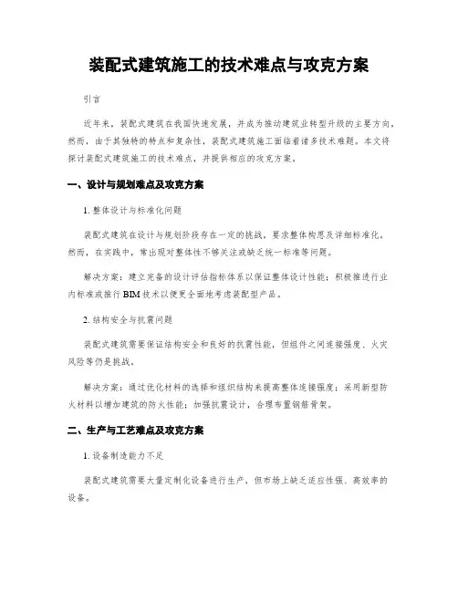 装配式建筑施工的技术难点与攻克方案