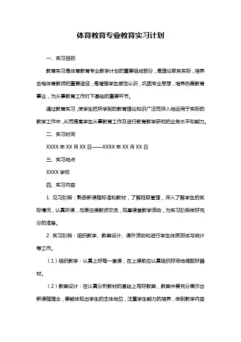 体育教育专业教育实习计划