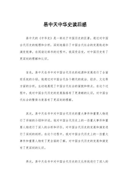 易中天中华史读后感