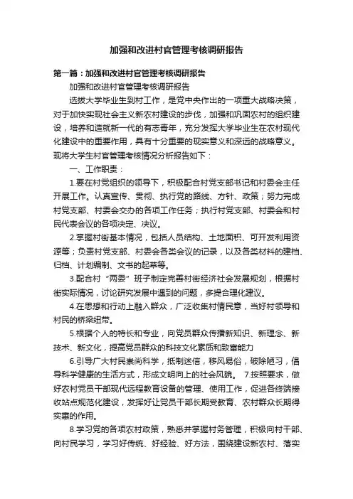 加强和改进村官管理考核调研报告