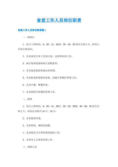 食堂工作人员岗位职责