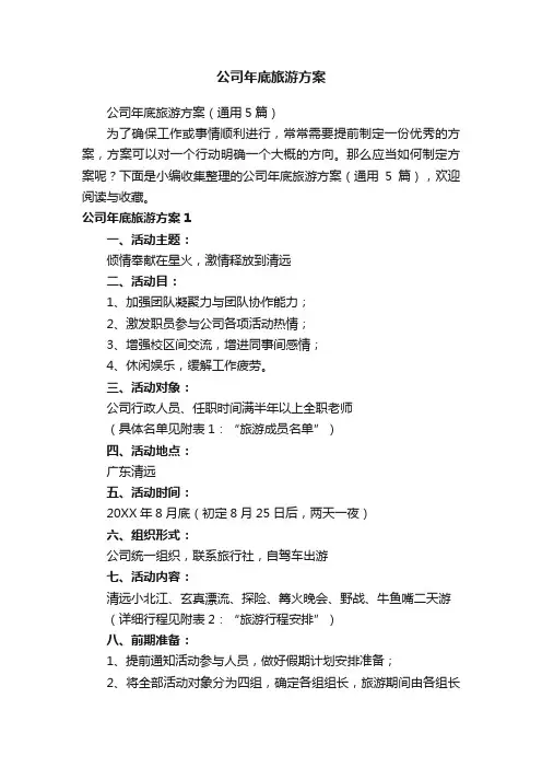 公司年底旅游方案