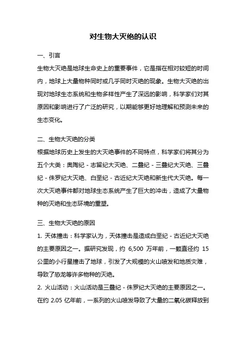 对生物大灭绝的认识