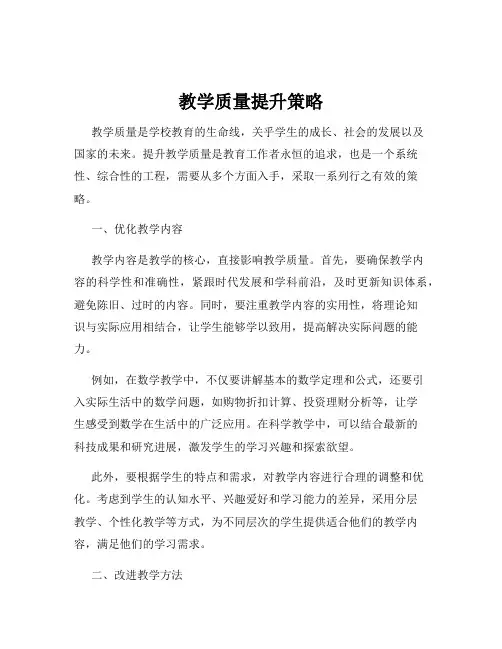 教学质量提升策略