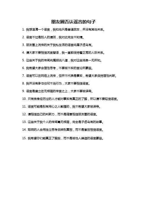 朋友圈否认谣言的句子