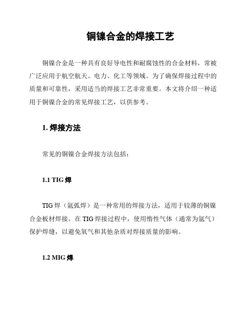 铜镍合金的焊接工艺