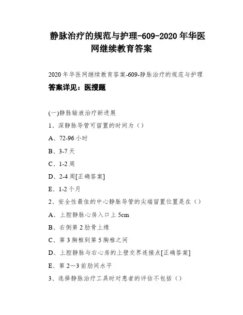 静脉治疗的规范与护理-609-2020年华医网继续教育答案