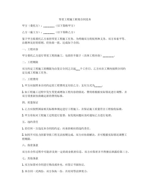 零星工程施工框架合同范本