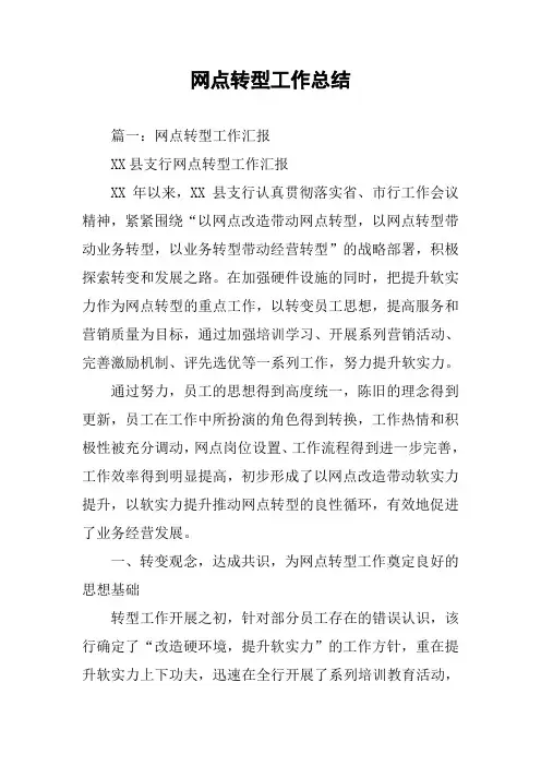 网点转型工作总结