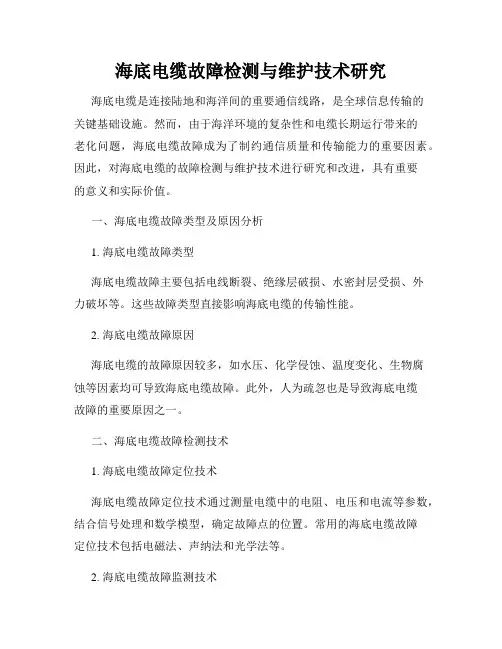 海底电缆故障检测与维护技术研究