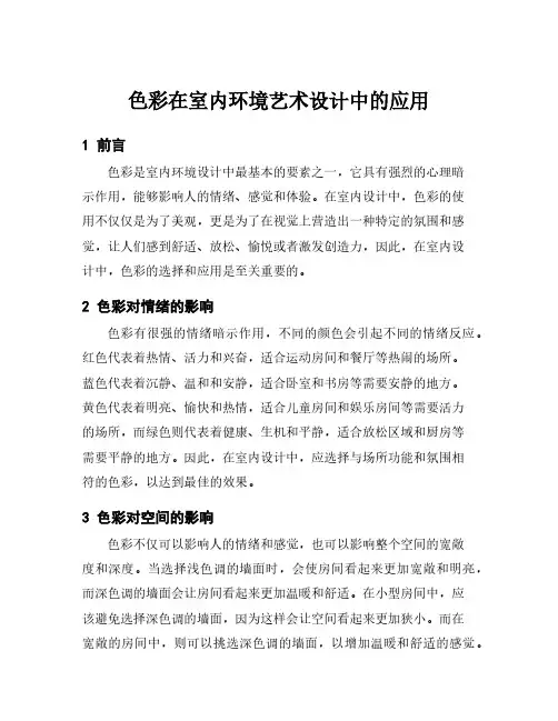 色彩在室内环境艺术设计中的应用