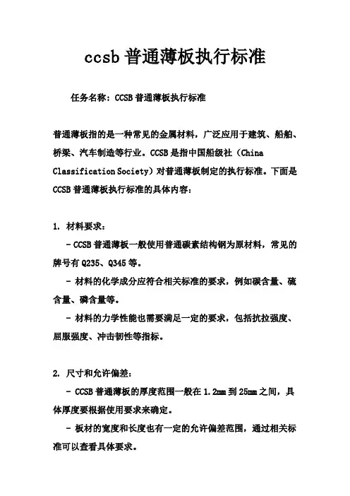 ccsb普通薄板执行标准