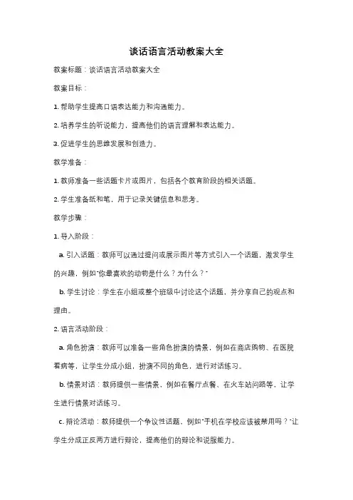 谈话语言活动教案大全