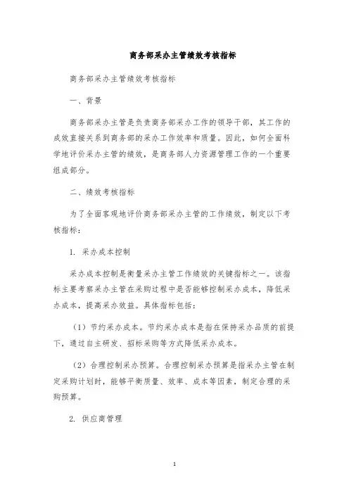 商务部采办主管绩效考核指标