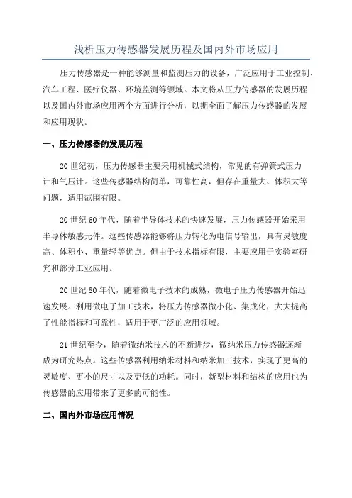 浅析压力传感器发展历程及国内外市场应用