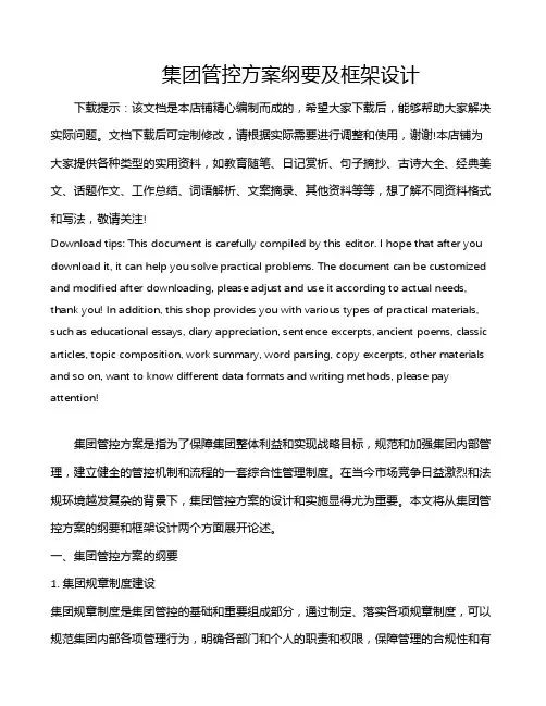 集团管控方案纲要及框架设计