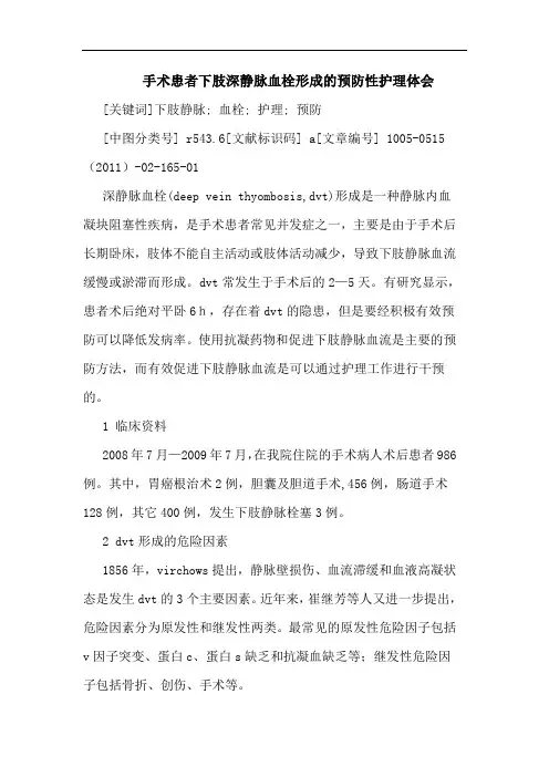 手术患者下肢深静脉血栓形成预防性护理论文