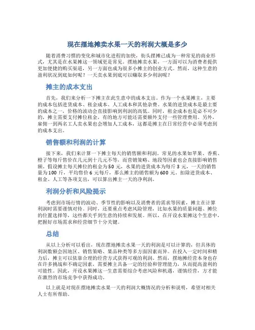 现在摆地摊卖水果一天的利润大概是多少