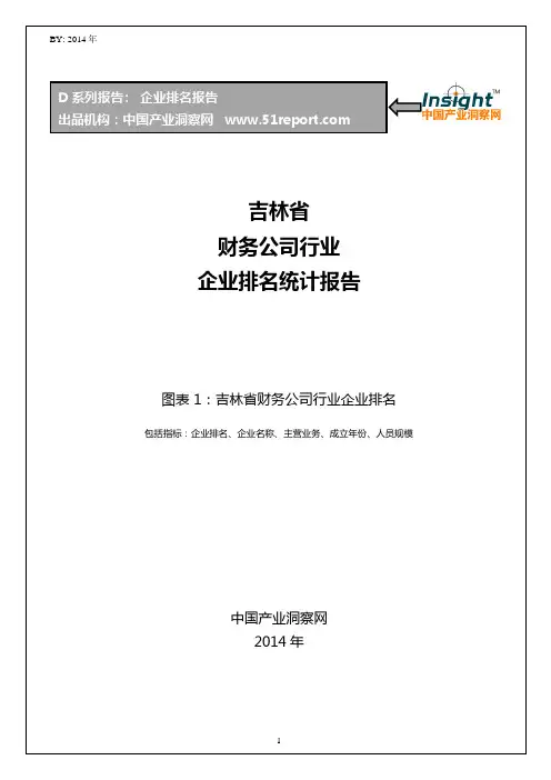 吉林省财务公司行业企业排名统计报告