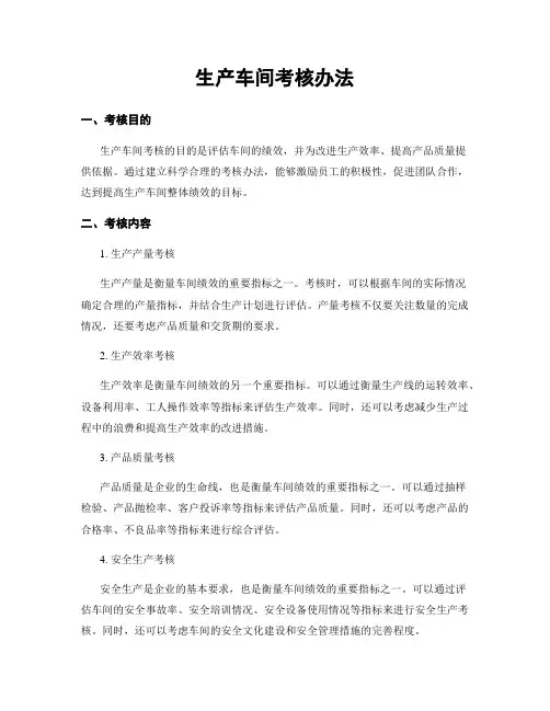 生产车间考核办法
