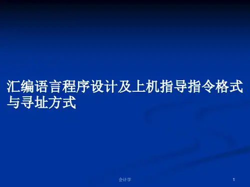 汇编语言程序设计及上机指导指令格式与寻址方式PPT学习教案