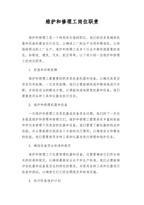 维修工岗位职责